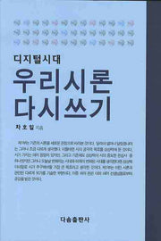 우리시론 다시쓰기(디지털시대)
