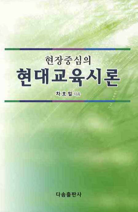 현대교육시론(현장중심의)