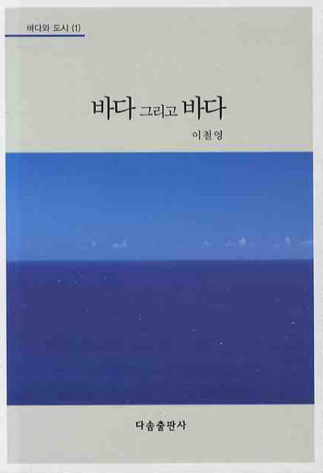 바다 그리고 바다(바다와 도시 1)