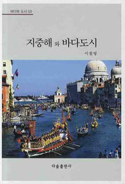 지중해와 바다도시(바다와 도시 2)
