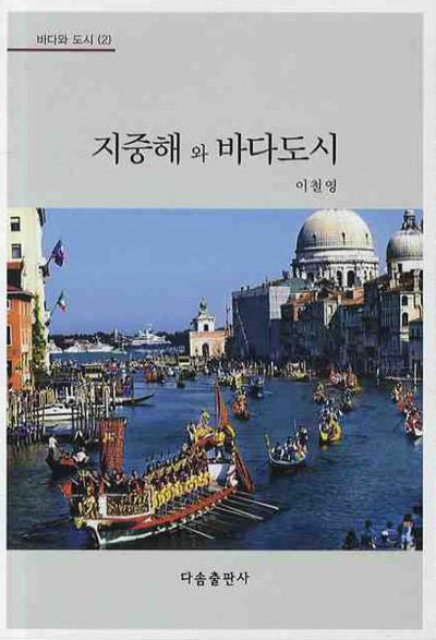 지중해와 바다도시(바다와 도시 2)