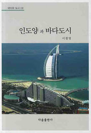 인도양과 바다도시(바다와 도시 3)