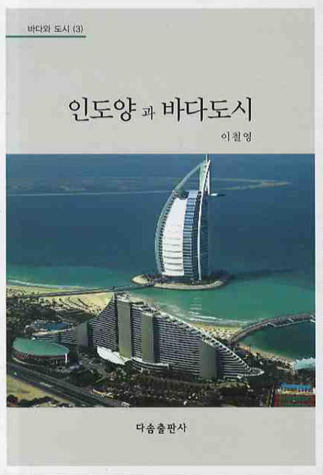 인도양과 바다도시(바다와 도시 3)