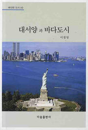 대서양과 바다도시(바다와 도시 4)