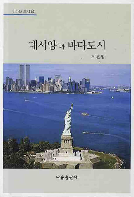 대서양과 바다도시(바다와 도시 4)