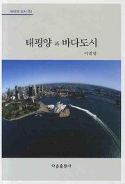 태평양과 바다도시(바다와 도시 5)