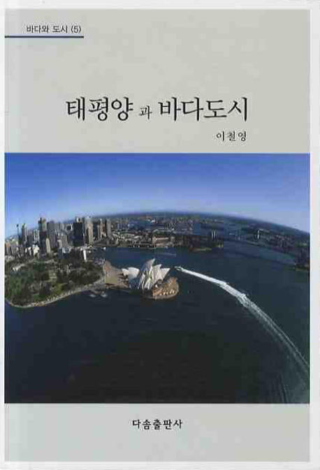 태평양과 바다도시(바다와 도시 5)