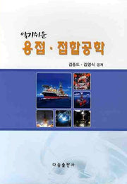 용접 접합공학(알기쉬운)