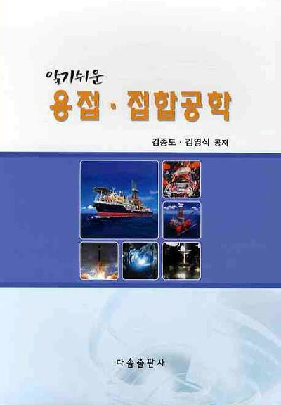 용접 접합공학(알기쉬운)