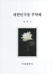 대한민국을 부탁해(양장본 HardCover)
