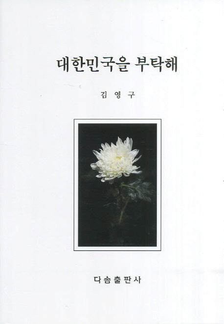 대한민국을 부탁해(양장본 HardCover)