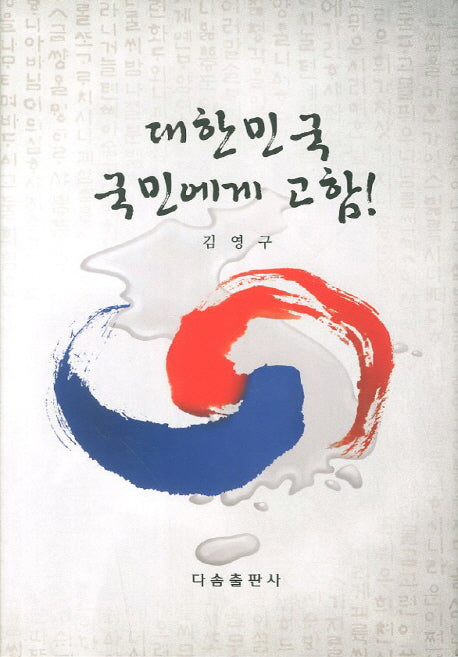 대한민국 국민에게 고함(양장본 HardCover)