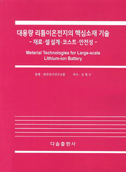 대용량 리튬이온전지의 핵심소재 기술