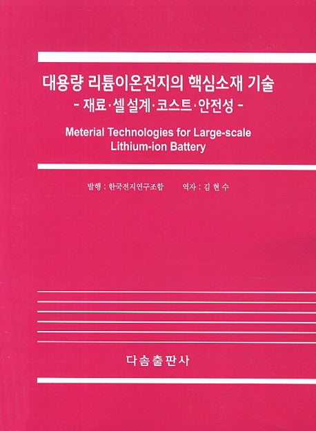 대용량 리튬이온전지의 핵심소재 기술