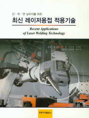 최신 레이저용접 적용기술(산. 학. 연 실무자를 위한)