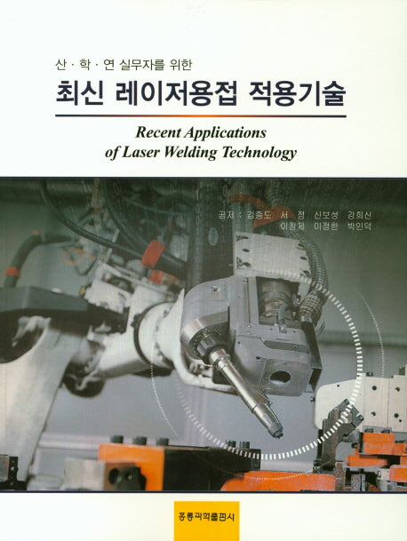 최신 레이저용접 적용기술(산. 학. 연 실무자를 위한)
