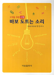 바보 도트는 소리(도약을 위한 수학)