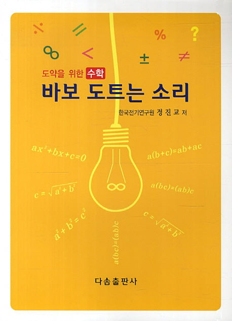 바보 도트는 소리(도약을 위한 수학)