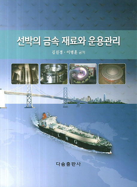 선박의 금속 재료와 운용관리