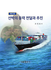 선박의 동력 전달과 추진(2판)