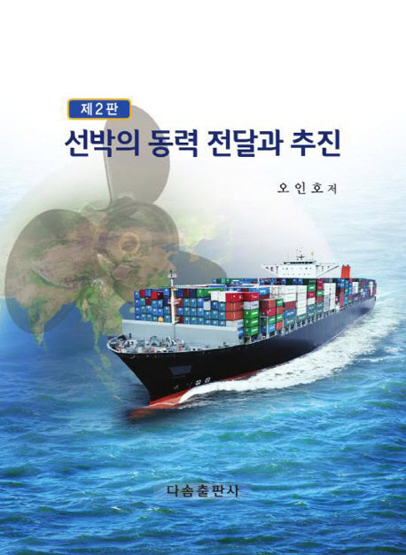 선박의 동력 전달과 추진(2판)