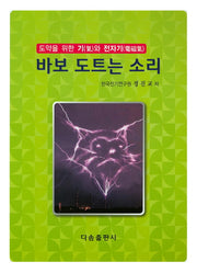 바보 도트는 소리(도약을 위한 기와 전자기)