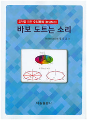 바보 도트는 소리(도약을 위한 수치해석)