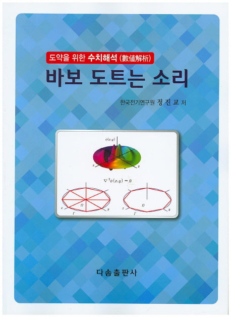 바보 도트는 소리(도약을 위한 수치해석)