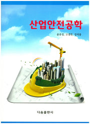 산업안전공학