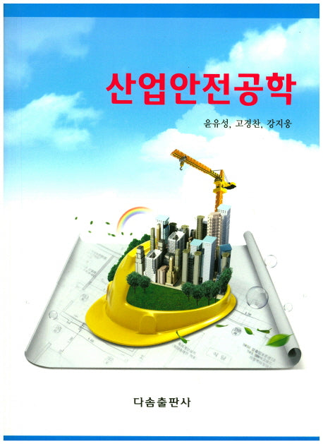 산업안전공학