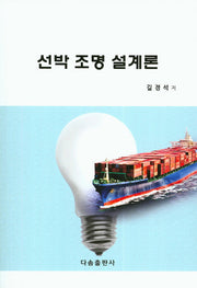 선박 조명 설계론