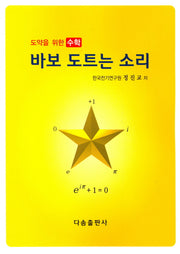 바보 도트는 소리(도약을 위한 수학)