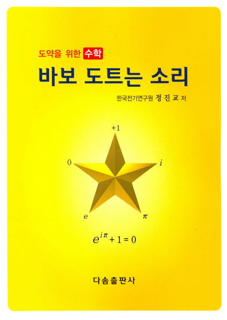 바보 도트는 소리(도약을 위한 수학)