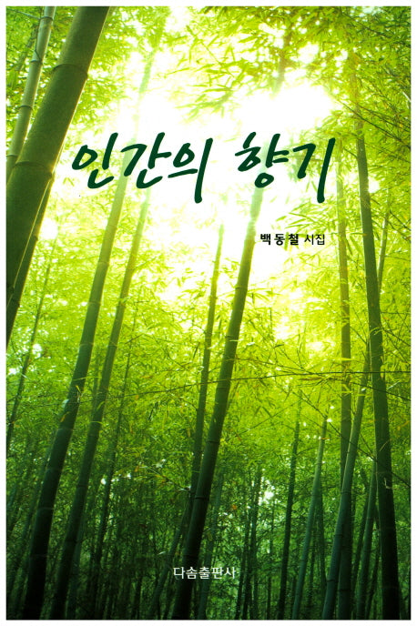 인간의 향기