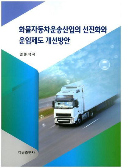 화물자동차운송산업의 선진화와 운임제도 개선방안