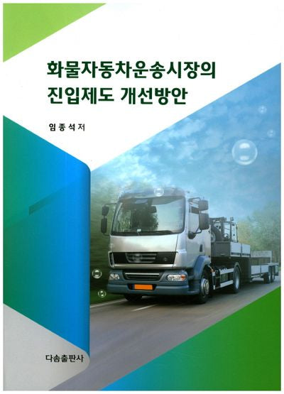 화물자동차운송시장의 진입제도 개선방안