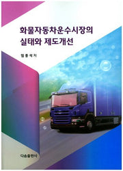 화물자동차운수시장의 실태와 제도개선