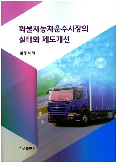 화물자동차운수시장의 실태와 제도개선