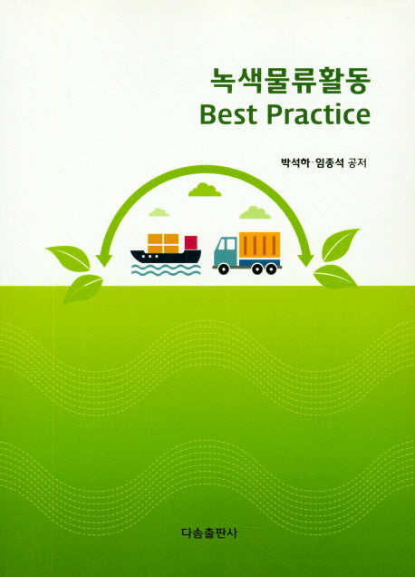 녹색물류활동