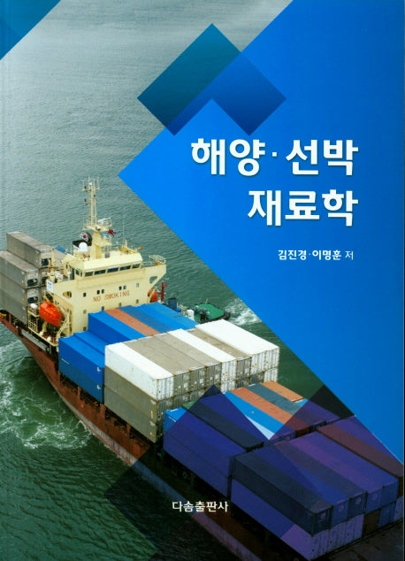 해양/선박 재료학