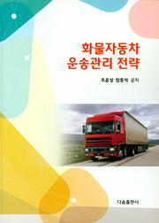 화물자동차 운송관리 전략