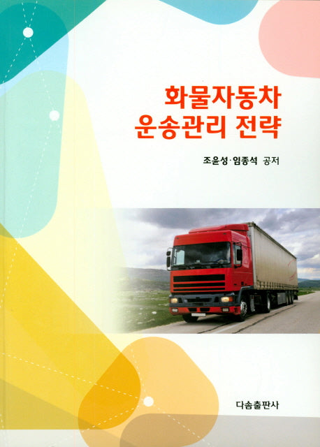 화물자동차 운송관리 전략