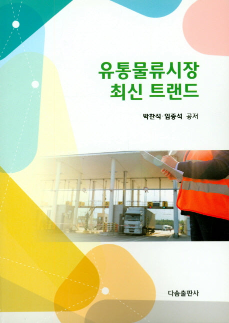 유통물류시장 최신 트랜드