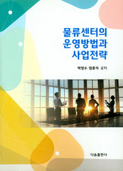 물류센터의 운영방법과 사업전략