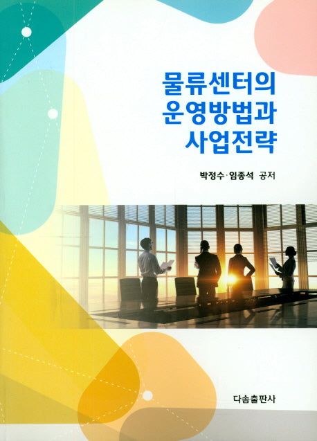 물류센터의 운영방법과 사업전략
