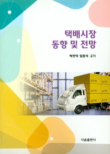 택배시장 동향 및 전망