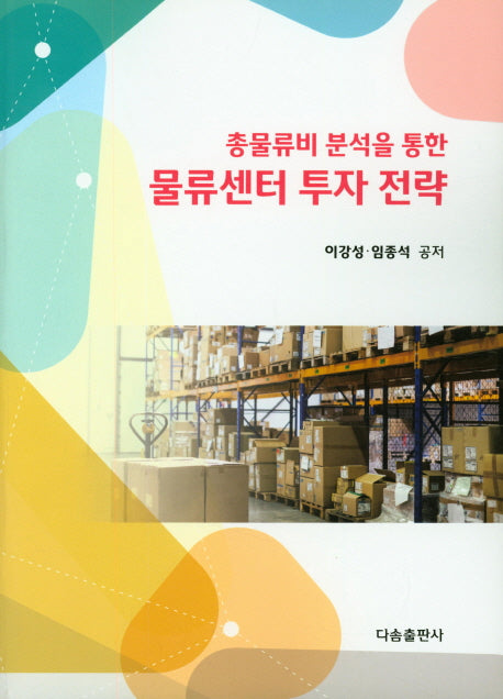 물류센터 투자 전략(총물류비 분석을 통한)