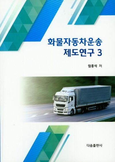 화물자동차운송 제도연구 3
