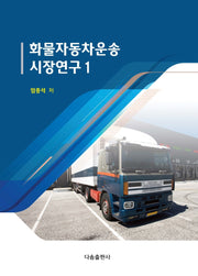 화물자동차운송 시장연구 1