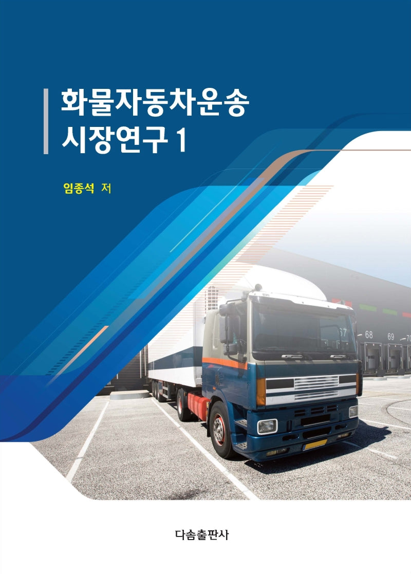 화물자동차운송 시장연구 1